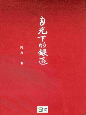 cover image of 月光下的銀匠